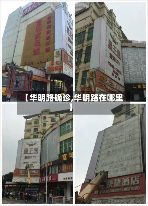 【华明路确诊,华明路在哪里】-第2张图片