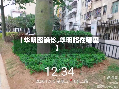 【华明路确诊,华明路在哪里】