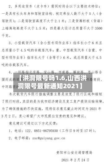 【洪洞限号吗1.6,山西洪洞限号最新通知2021】-第2张图片