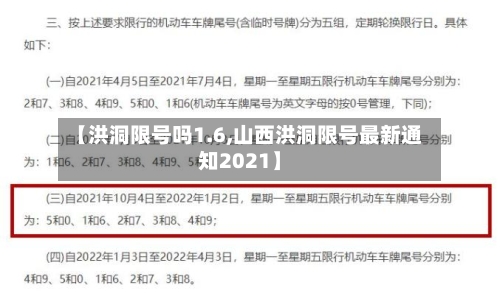 【洪洞限号吗1.6,山西洪洞限号最新通知2021】