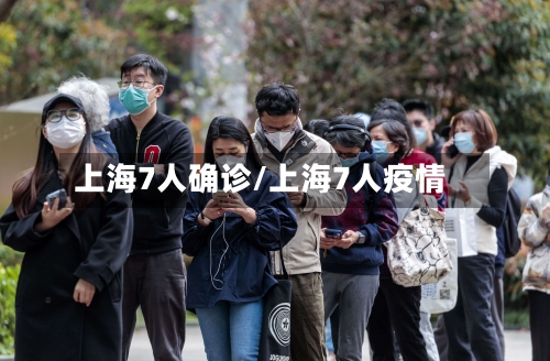 上海7人确诊/上海7人疫情-第2张图片