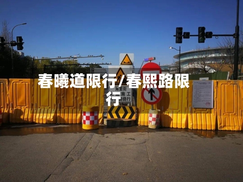 春曦道限行/春熙路限行