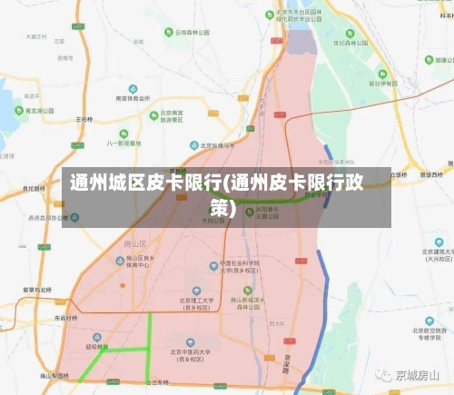 通州城区皮卡限行(通州皮卡限行政策)-第3张图片