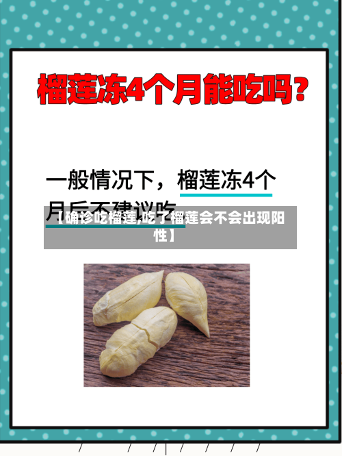 【确诊吃榴莲,吃了榴莲会不会出现阳性】-第2张图片