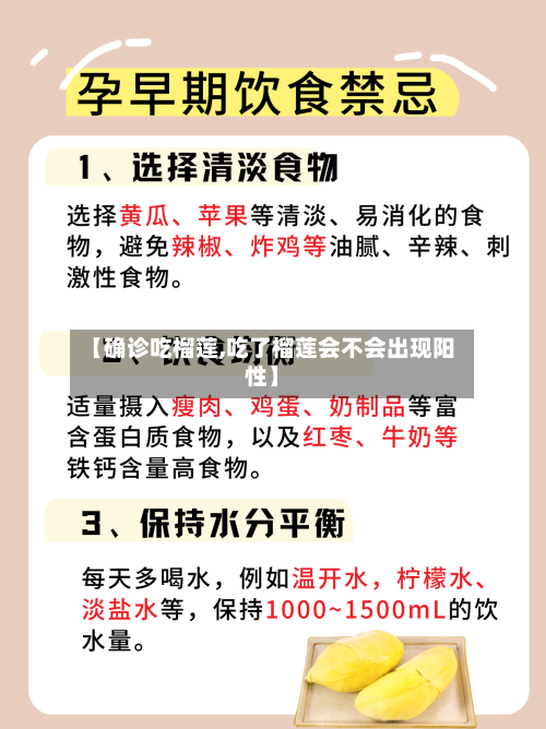 【确诊吃榴莲,吃了榴莲会不会出现阳性】-第3张图片