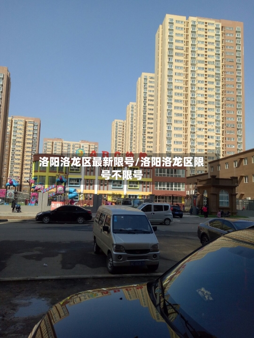洛阳洛龙区最新限号/洛阳洛龙区限号不限号-第3张图片