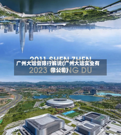 广州大运会限行解说(广州大运实业有限公司)