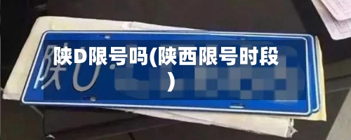 陕D限号吗(陕西限号时段)