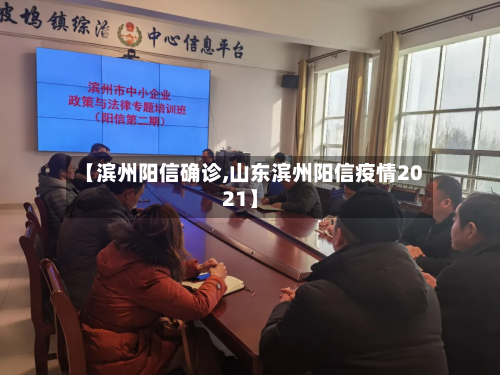 【滨州阳信确诊,山东滨州阳信疫情2021】