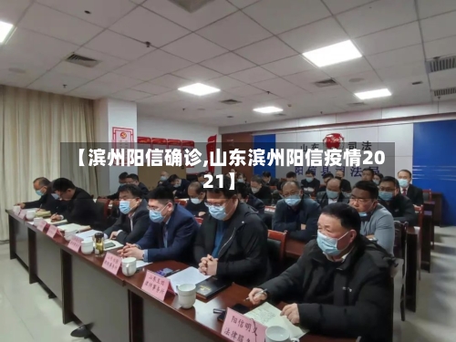 【滨州阳信确诊,山东滨州阳信疫情2021】-第2张图片