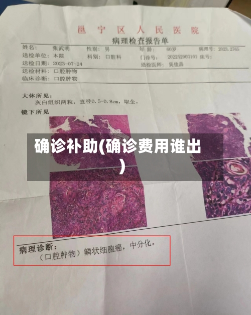 确诊补助(确诊费用谁出)