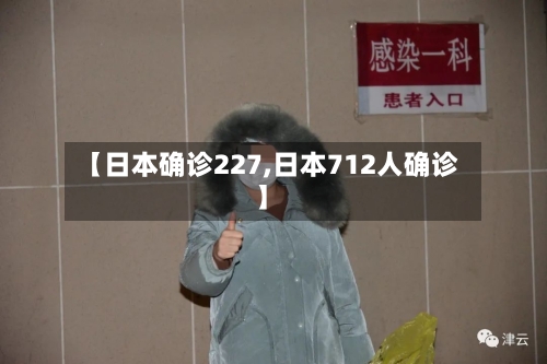 【日本确诊227,日本712人确诊】-第2张图片
