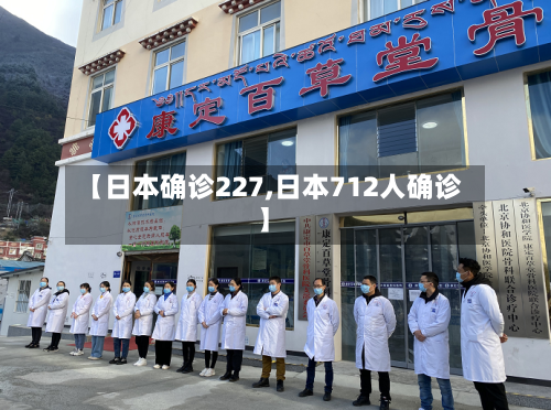 【日本确诊227,日本712人确诊】