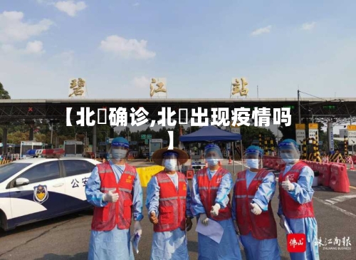 【北滘确诊,北滘出现疫情吗】