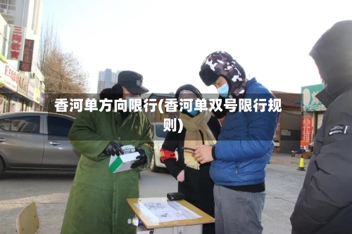香河单方向限行(香河单双号限行规则)-第2张图片