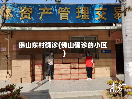 佛山东村确诊(佛山确诊的小区)