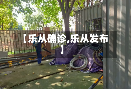 【乐从确诊,乐从发布】