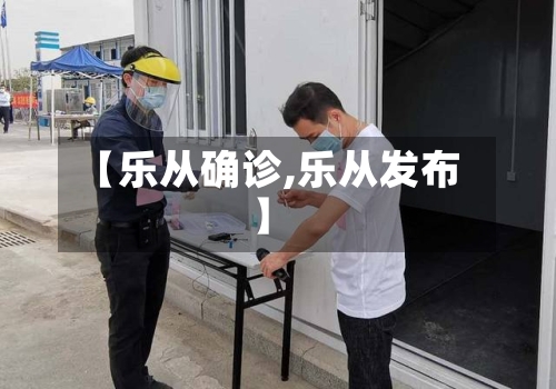 【乐从确诊,乐从发布】-第2张图片