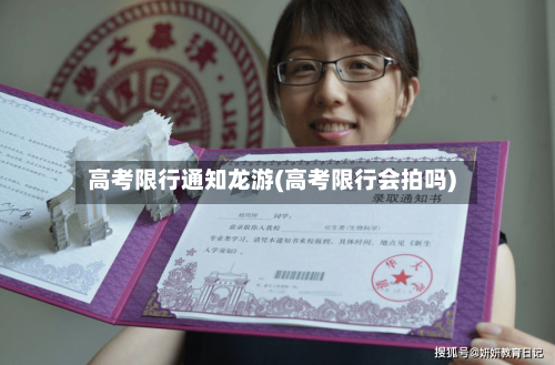 高考限行通知龙游(高考限行会拍吗)