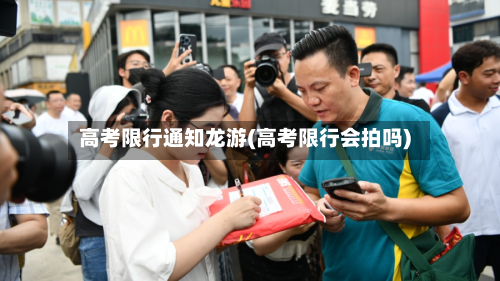 高考限行通知龙游(高考限行会拍吗)-第2张图片