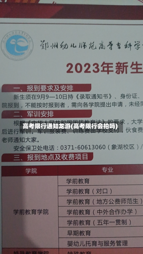 高考限行通知龙游(高考限行会拍吗)-第3张图片