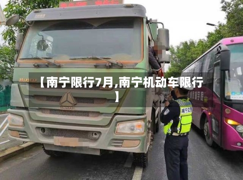【南宁限行7月,南宁机动车限行】-第2张图片