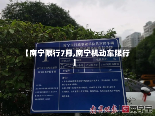 【南宁限行7月,南宁机动车限行】