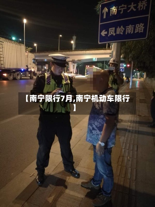【南宁限行7月,南宁机动车限行】-第3张图片