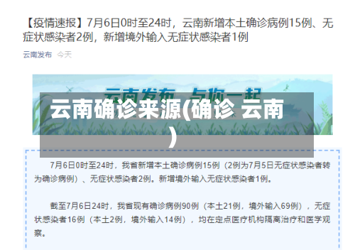 云南确诊来源(确诊 云南)-第2张图片