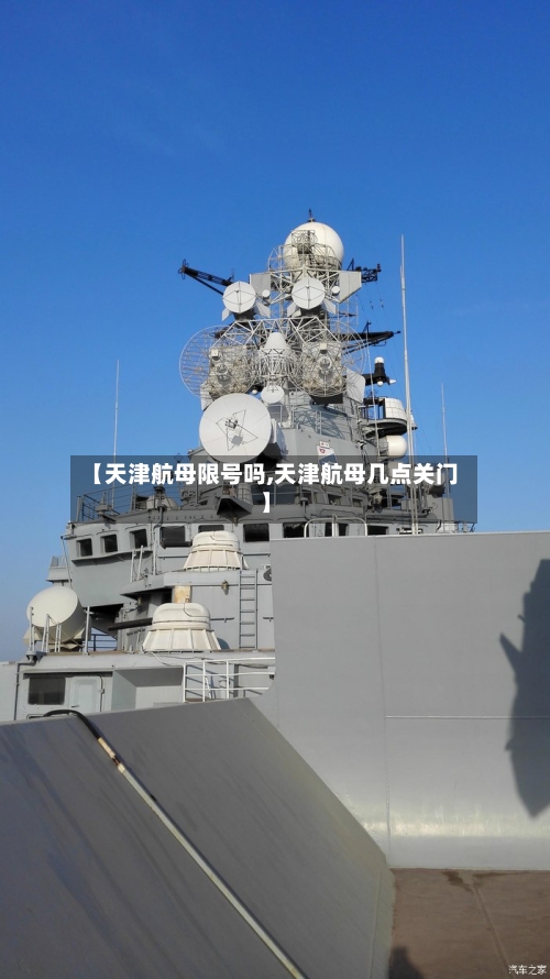 【天津航母限号吗,天津航母几点关门】