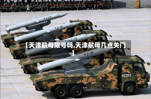 【天津航母限号吗,天津航母几点关门】-第2张图片
