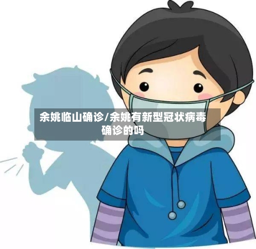 余姚临山确诊/余姚有新型冠状病毒确诊的吗
