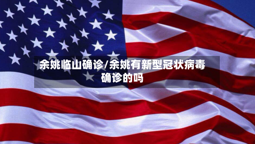 余姚临山确诊/余姚有新型冠状病毒确诊的吗-第3张图片