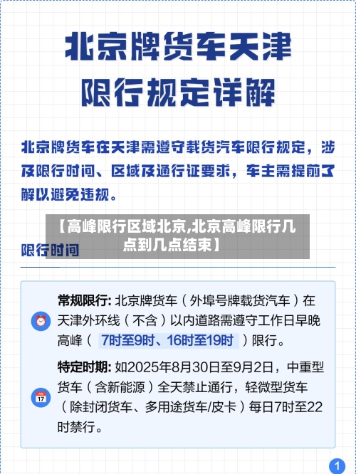 【高峰限行区域北京,北京高峰限行几点到几点结束】