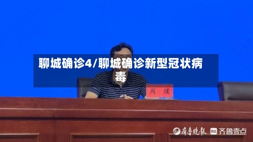 聊城确诊4/聊城确诊新型冠状病毒