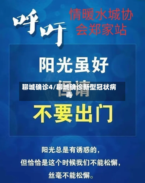 聊城确诊4/聊城确诊新型冠状病毒-第2张图片