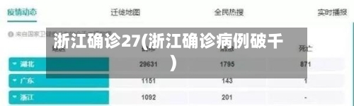 浙江确诊27(浙江确诊病例破千)-第2张图片