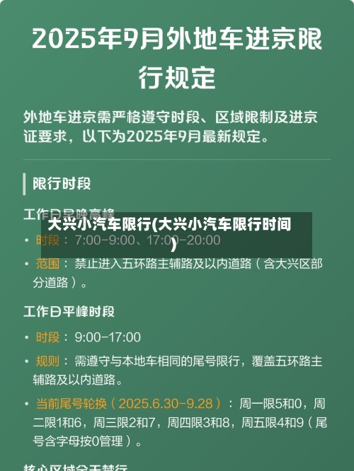 大兴小汽车限行(大兴小汽车限行时间)
