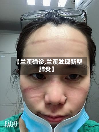 【兰溪确诊,兰溪发现新型肺炎】-第2张图片