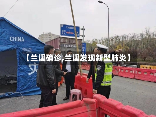 【兰溪确诊,兰溪发现新型肺炎】