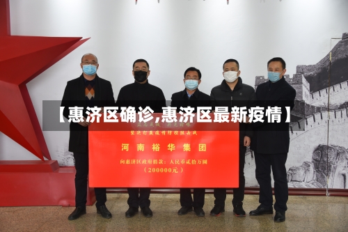 【惠济区确诊,惠济区最新疫情】-第2张图片