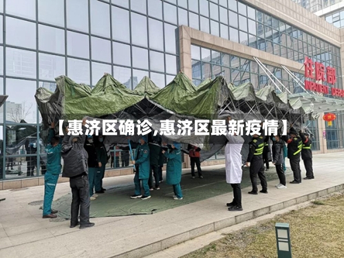 【惠济区确诊,惠济区最新疫情】