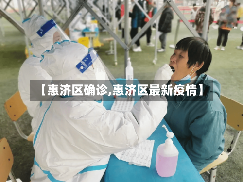 【惠济区确诊,惠济区最新疫情】-第3张图片