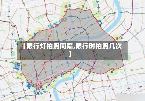 【限行灯拍照间隔,限行时拍照几次】-第3张图片