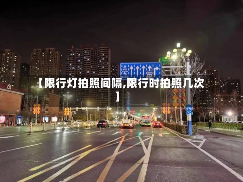 【限行灯拍照间隔,限行时拍照几次】-第2张图片
