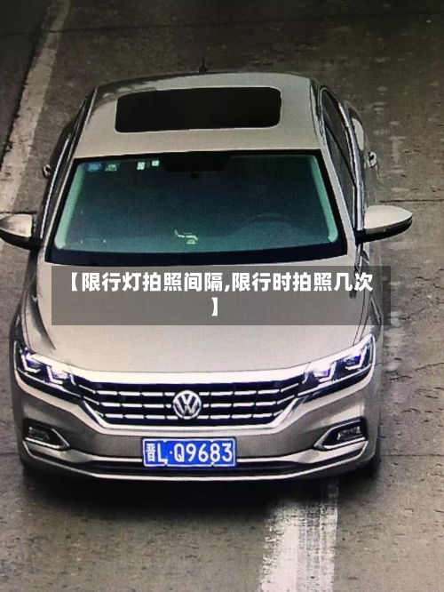 【限行灯拍照间隔,限行时拍照几次】