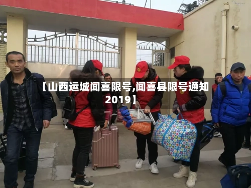 【山西运城闻喜限号,闻喜县限号通知2019】-第2张图片