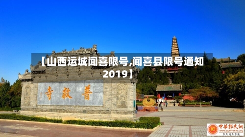 【山西运城闻喜限号,闻喜县限号通知2019】