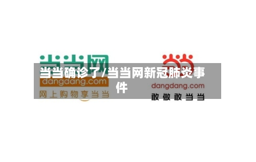 当当确诊了/当当网新冠肺炎事件-第2张图片
