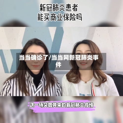 当当确诊了/当当网新冠肺炎事件